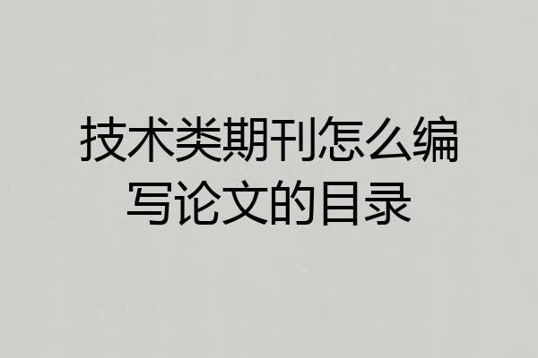 技术类期刊怎么编写论文的目录