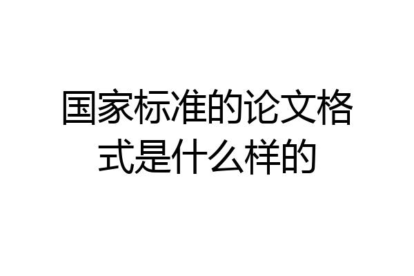 国家标准的论文格式是什么样的