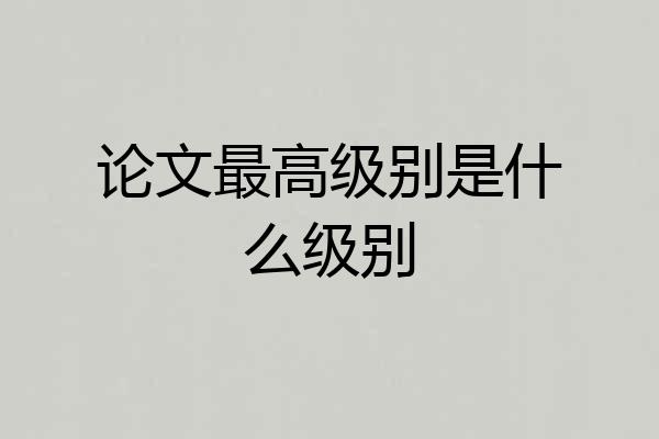 论文最高级别是什么级别