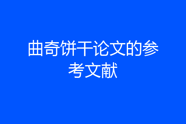 曲奇饼干论文的参考文献