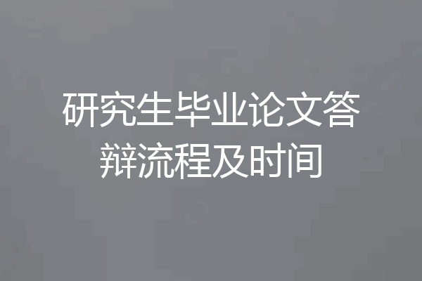 研究生毕业论文答辩流程及时间