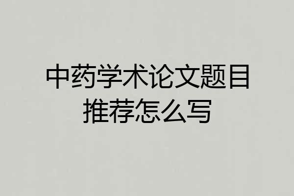 中药学术论文题目推荐怎么写