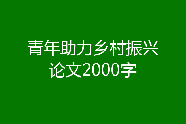 青年助力乡村振兴论文2000字