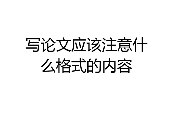 写论文应该注意什么格式的内容