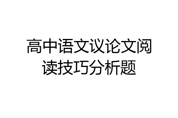 高中语文议论文阅读技巧分析题