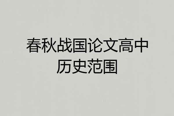春秋战国论文高中历史范围
