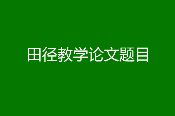田径教学论文题目