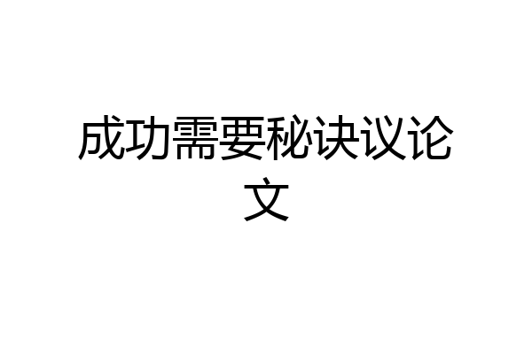 成功需要秘诀议论文