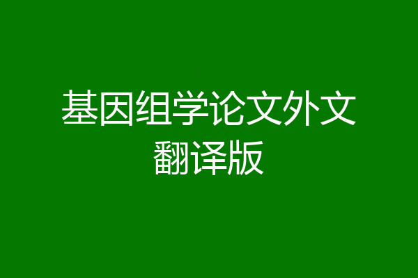 基因组学论文外文翻译版