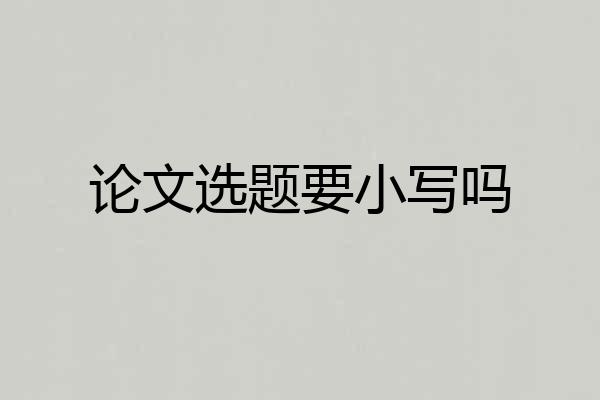 论文选题要小写吗