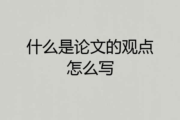什么是论文的观点怎么写