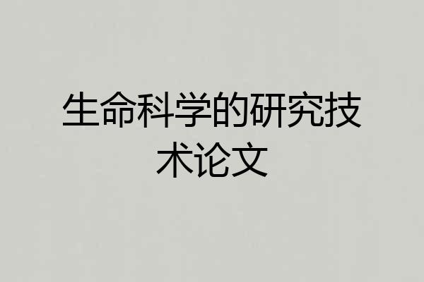 生命科学的研究技术论文