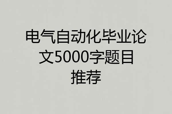 电气自动化毕业论文5000字题目推荐