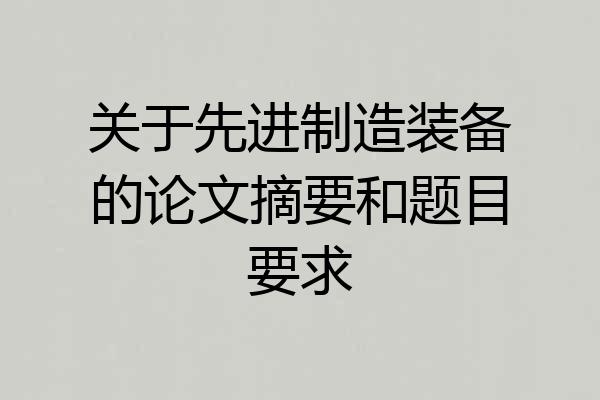 关于先进制造装备的论文摘要和题目要求