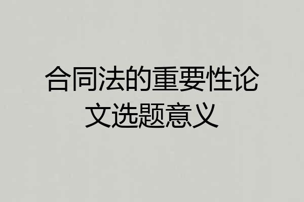 合同法的重要性论文选题意义