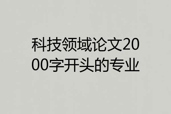 科技领域论文2000字开头的专业