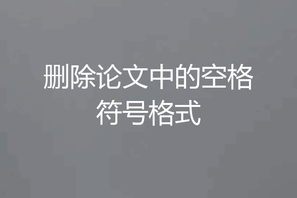 删除论文中的空格符号格式
