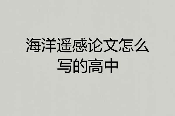 海洋遥感论文怎么写的高中