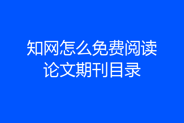 知网怎么免费阅读论文期刊目录