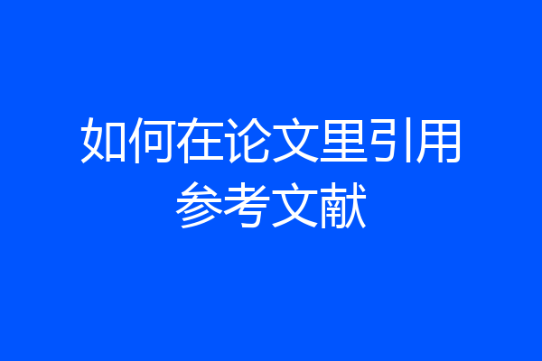如何在论文里引用参考文献