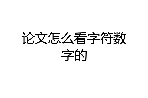 论文怎么看字符数字的