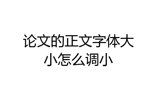 论文的正文字体大小怎么调小