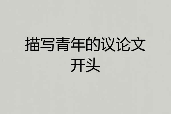 描写青年的议论文开头