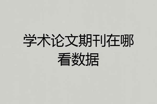 学术论文期刊在哪看数据
