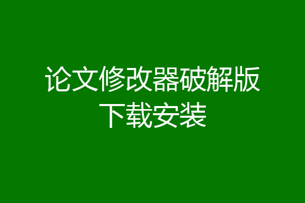 论文修改器破解版下载安装