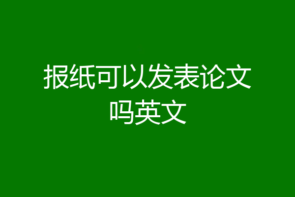 报纸可以发表论文吗英文