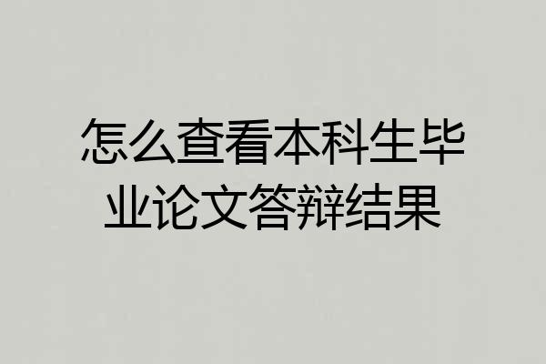 怎么查看本科生毕业论文答辩结果