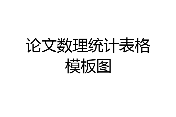 论文数理统计表格模板图