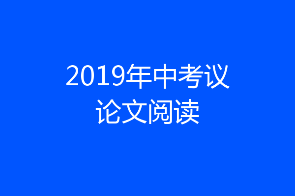 2019年中考议论文阅读