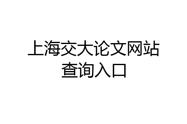 上海交大论文网站查询入口
