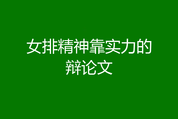 女排精神靠实力的辩论文