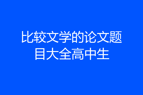 比较文学的论文题目大全高中生
