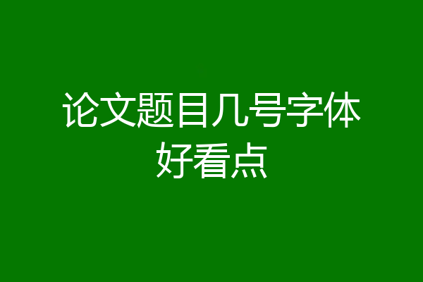 论文题目几号字体好看点