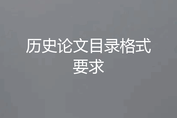 历史论文目录格式要求