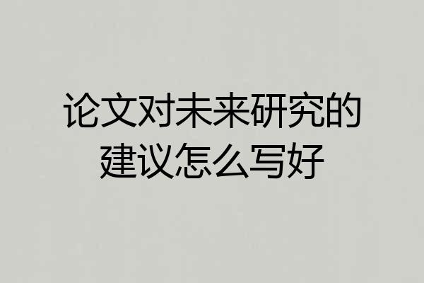 论文对未来研究的建议怎么写好