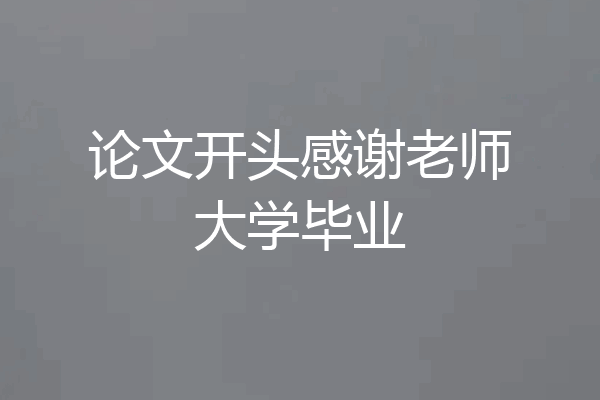 论文开头感谢老师大学毕业