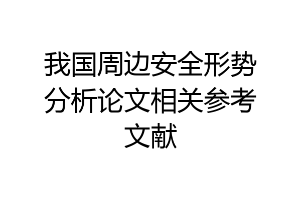 我国周边安全形势分析论文相关参考文献