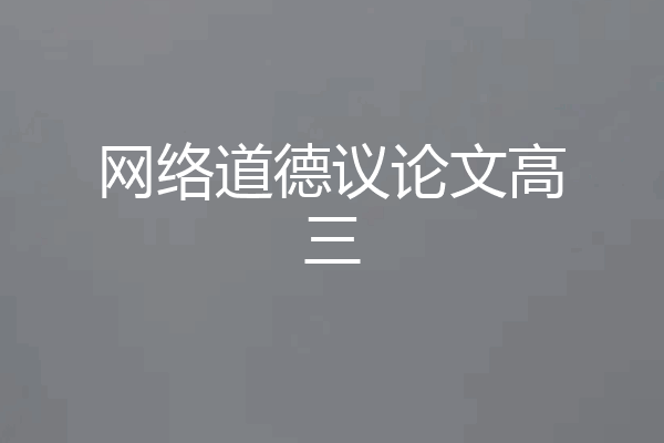 网络道德议论文高三