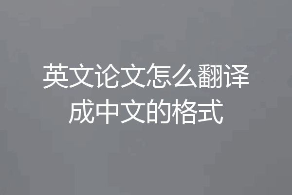英文论文怎么翻译成中文的格式
