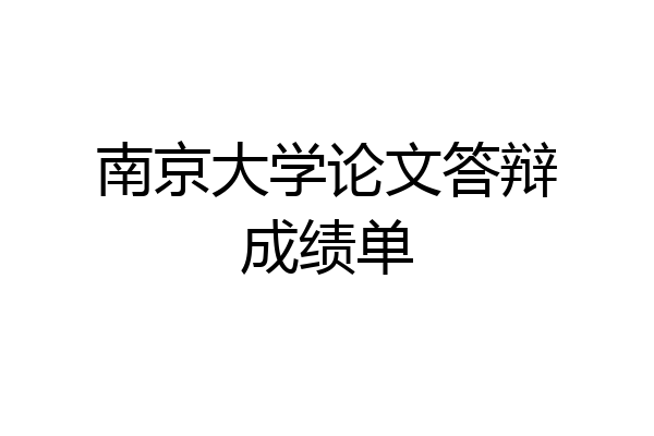 南京大学论文答辩成绩单