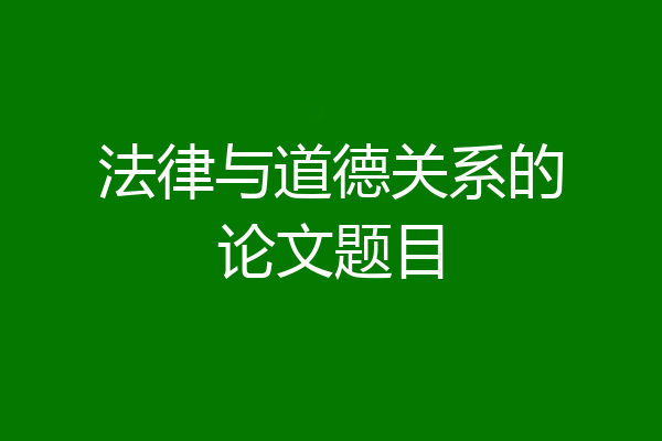 法律与道德关系的论文题目