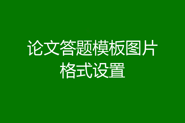 论文答题模板图片格式设置