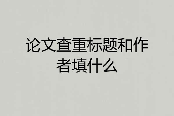 论文查重标题和作者填什么