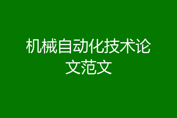 机械自动化技术论文范文