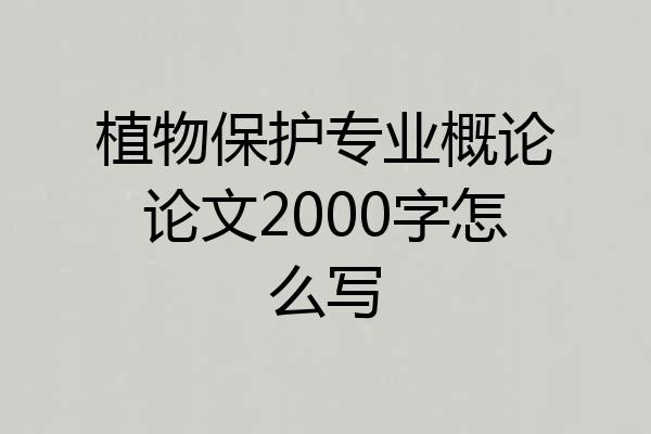 植物保护专业概论论文2000字怎么写