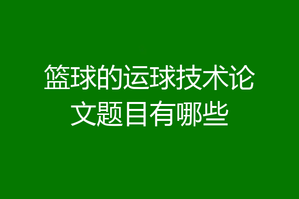 篮球的运球技术论文题目有哪些